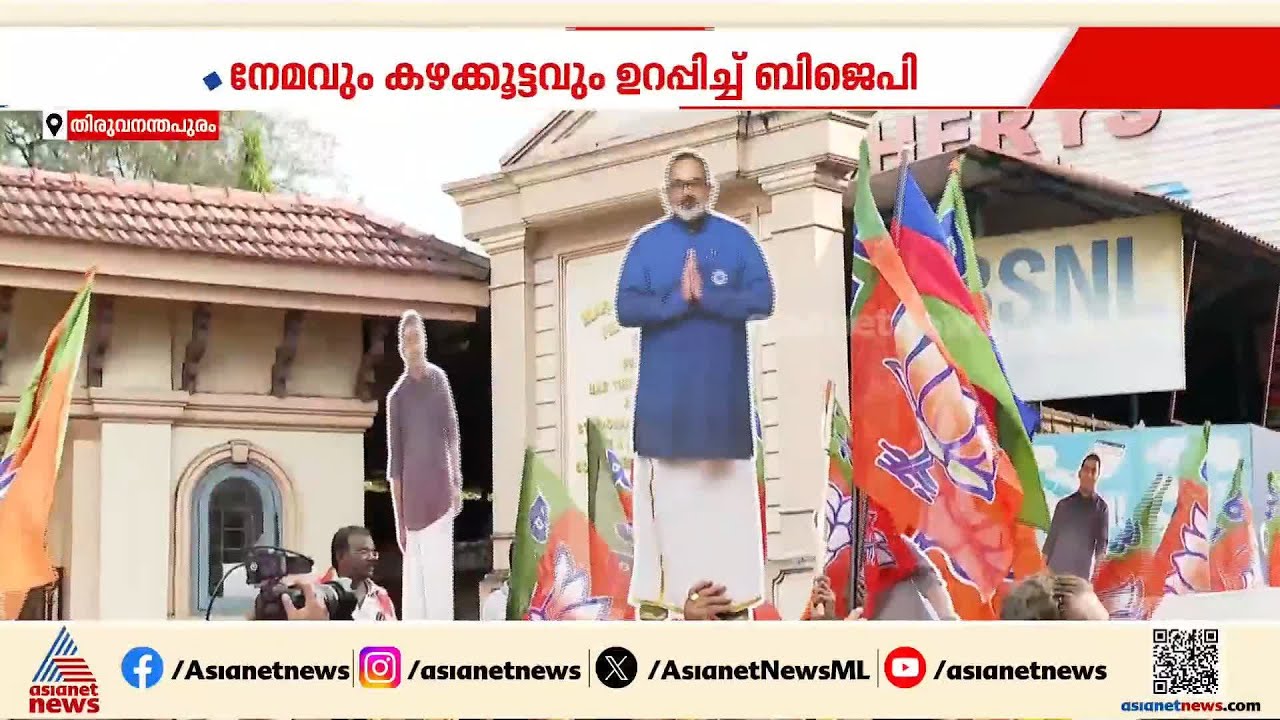 നേമവും കഴക്കൂട്ടവും ഉറപ്പെന്ന് ബിജെപി; ചില സീറ്റുകൾ അട്ടിമറിക്കുമെന്ന് എൻഡിഎ മുന്നണി|Kerala Election