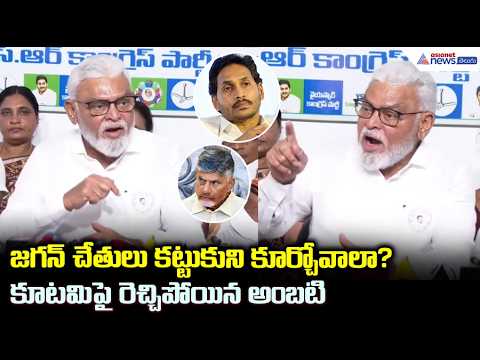 Ambati Rambabu: జగన్ చేతులు కట్టుకుని కూర్చోవాలా? కూటమి పై రెచ్చిపోయిన అంబటి| Asianet News Telugu
