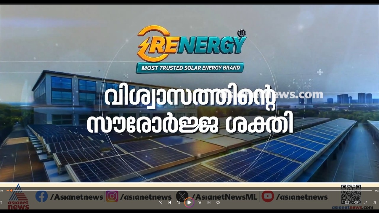ആവശ്യത്തിന് വൈദ്യുതി ലഭിച്ചില്ലെങ്കിൽ എന്ത് ചെയ്യും? പരിഹാരവുമായി Renergy Systems