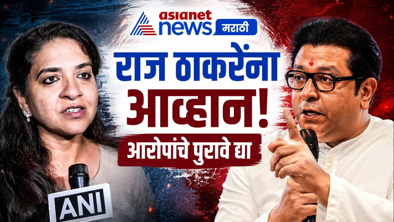 शायना एनसी म्हणाल्या, राज ठाकरेंनी पुरावे द्यावेत | Raj Thackeray | Siddhivinayak | ShainaNC