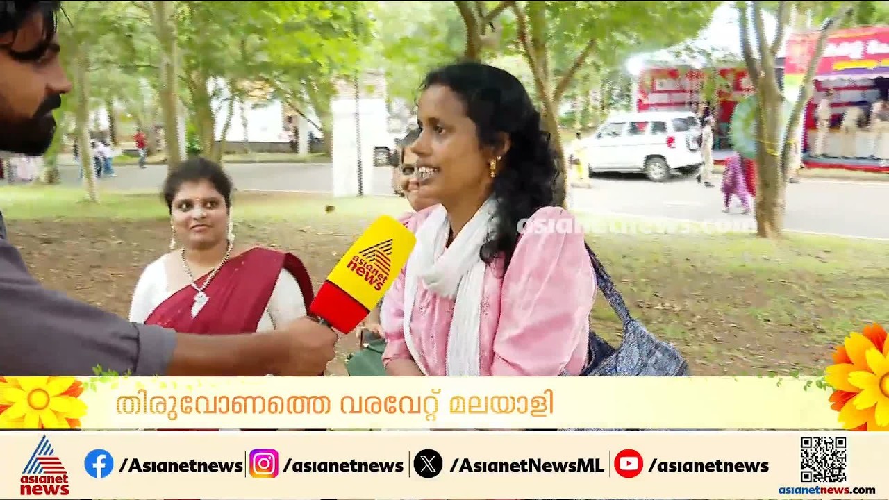 'കഴിഞ്ഞ വർഷത്തെ അപേക്ഷിച്ച് തിരുവോണനാളിൽ ആളുകൾ കുറവാണ്'