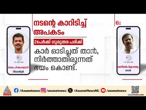 മണിയൻപിള്ള രാജുവിൻ്റെ കാർ ഇടിച്ച് അപകടമുണ്ടായ സംഭവത്തിൽ പൊലീസിന് ഉണ്ടായത് ഗുരുതര വീഴ്ച