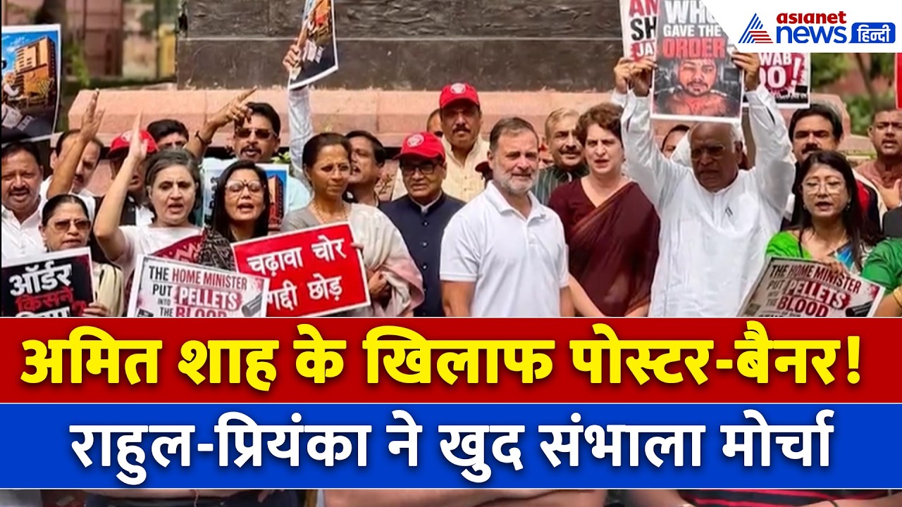 संसद ठप-बाहर विपक्ष, Amit Shah के खिलाफ Opposition March | Rahul Gandhi | Priyanka Gandhi