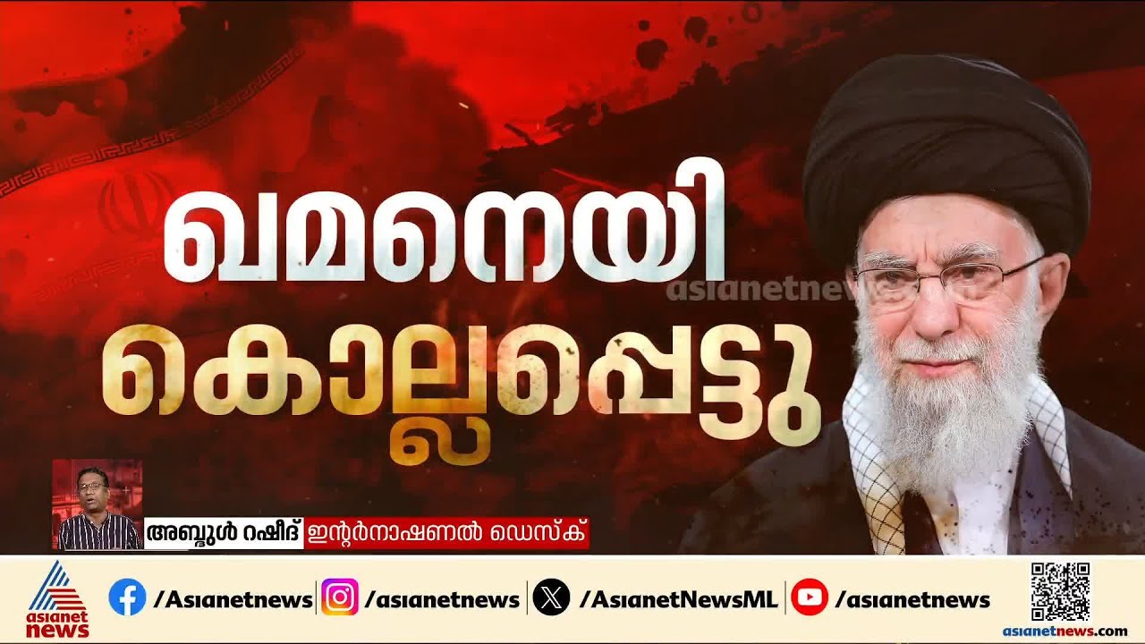 പരമോന്നത് നേതാവ് കൊല്ലപ്പെട്ടു, ഇറാനിൽ ഇനിയെന്ത്?