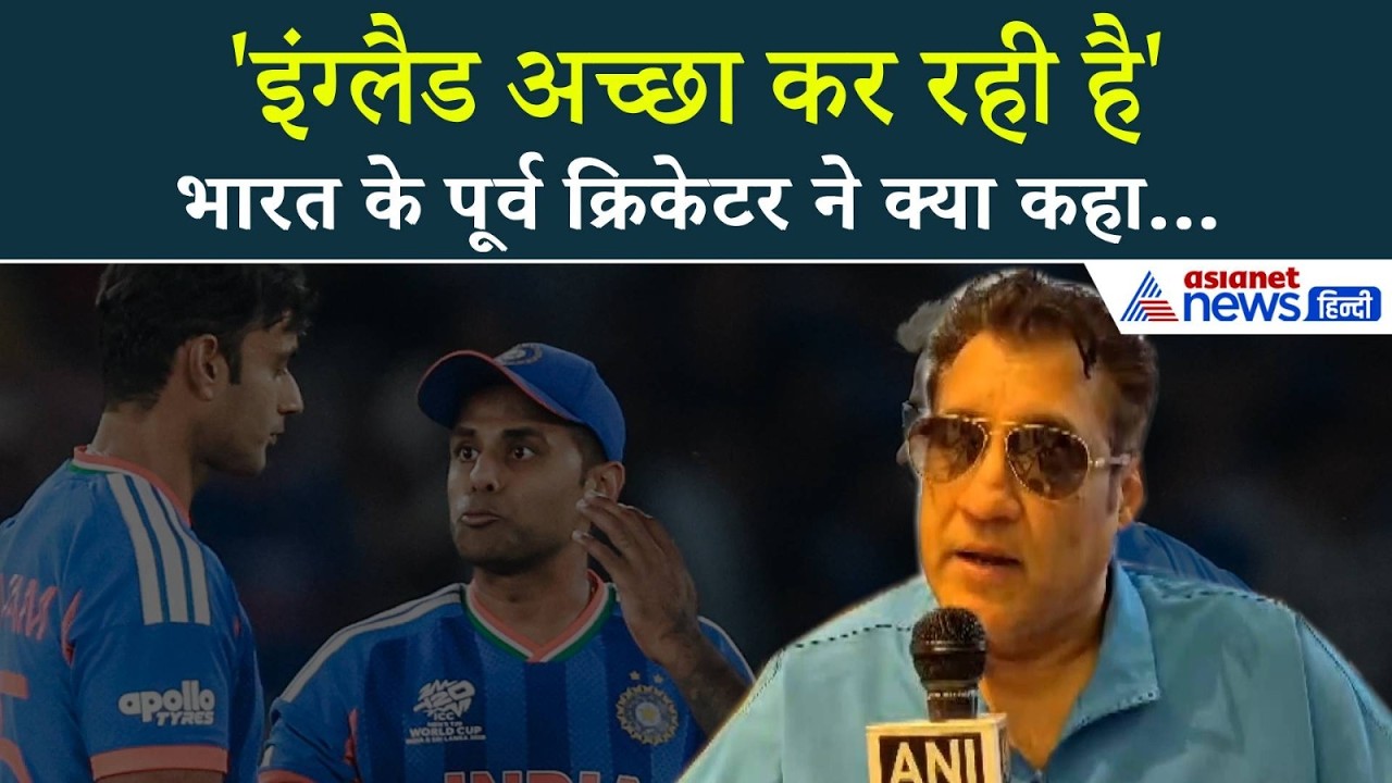 Ind-Eng T20 Semi Final Match: मैच से पहले भारत के पूर्व किक्रेटर का बड़ा बयान