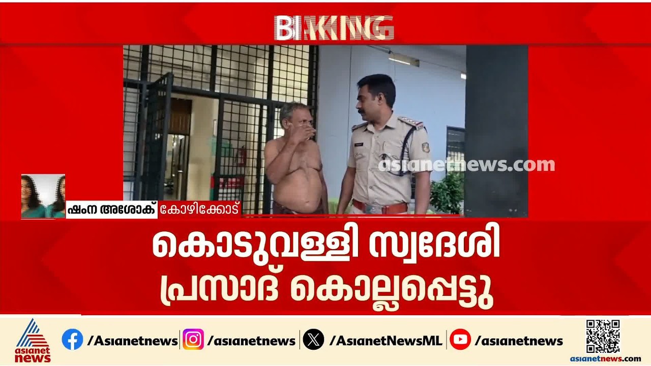 മദ്യപാനത്തിനിടെ തർക്കം; കൊടുവള്ളിയിൽ സഹോദരനെ കുത്തിക്കൊന്നു