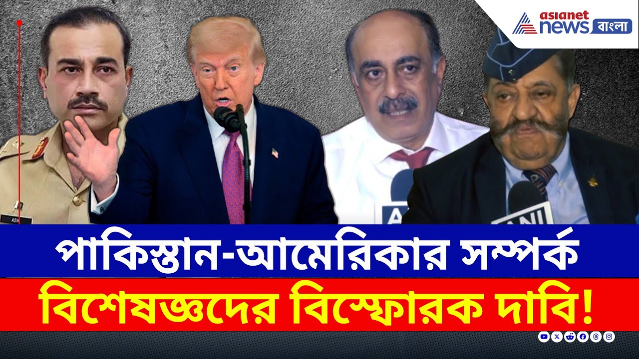 US-Pakistan Relation : পাকিস্তান-আমেরিকার সম্পর্ক! বিশেষজ্ঞদের বিস্ফোরক দাবি, দেখুন