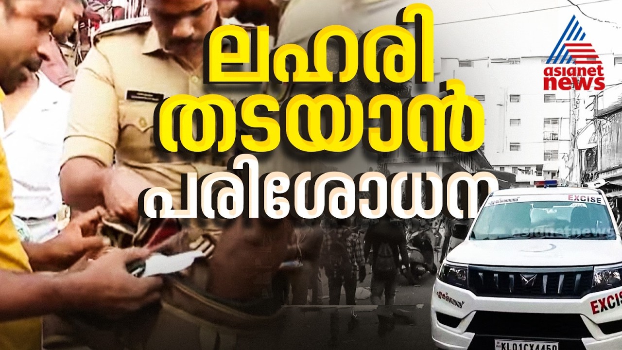 പെരുമ്പാവൂരിൽ ഇതര സംസ്ഥാനക്കാർ താമസ്സിക്കുന്ന കേന്ദ്രങ്ങളിൽ പരിശോധന | Perumbavoor