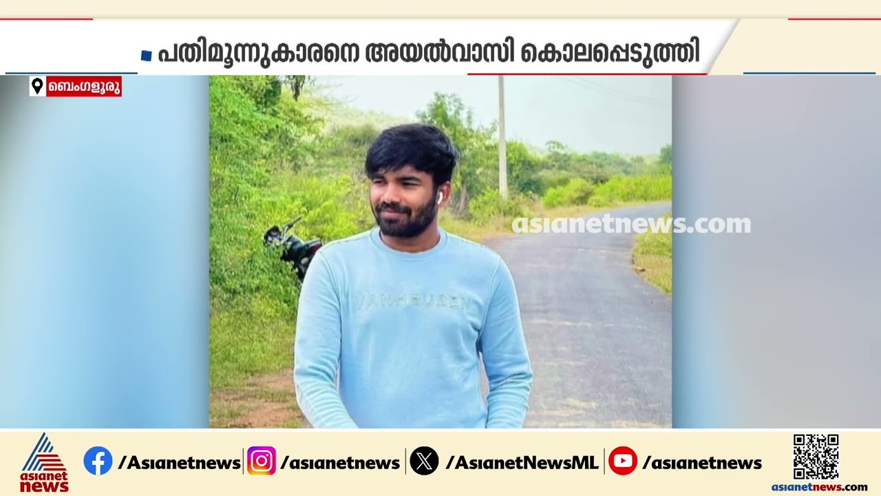 ബെം​ഗളൂരുവിൽ വീണ്ടും അരുംകൊല; അയൽവാസിയായ യുവാവ് 13കാരനെ തലയ്ക്കടിച്ച് കൊലപ്പെടുത്തി | Bengaluru
