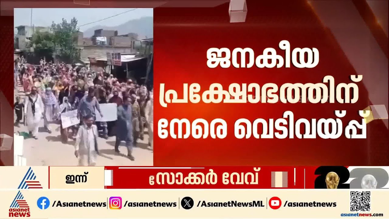 പാക് അധീന കശ്മീരിൽ പ്രതിഷേധക്കാർക്ക് നേരെ വെടിയുതിർത്ത് പാക് സേന; 16 പേർ കൊല്ലപ്പെട്ടു