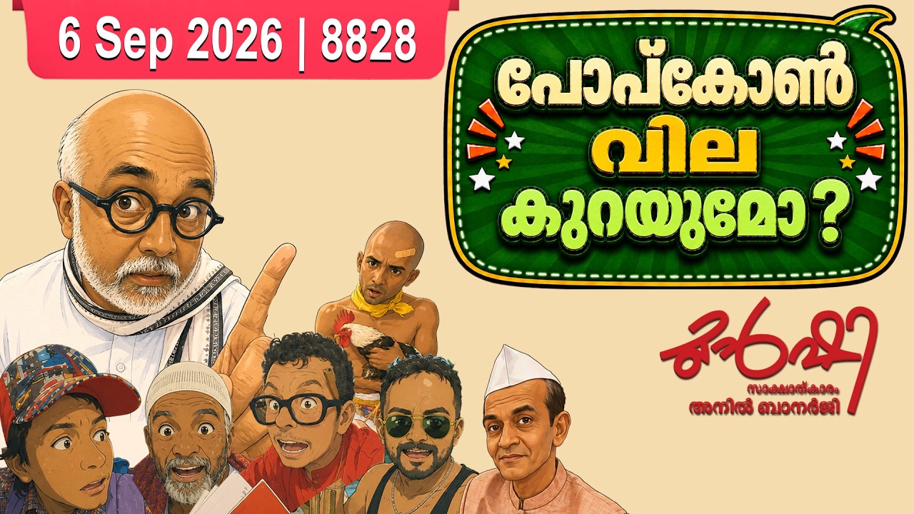 സിനിമ തീയേറ്ററിലെ പോപ്കോൺ കൊള്ള | Munshi 06 Sep 2026
