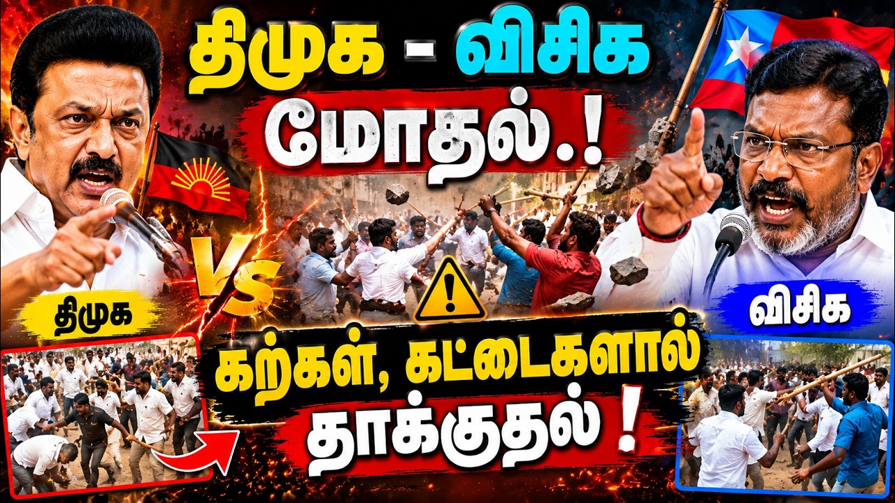 பெரம்பலூரில் திமுக - விசிக மோதல்..! கற்கள், கட்டைகளால் தாக்குதல்!