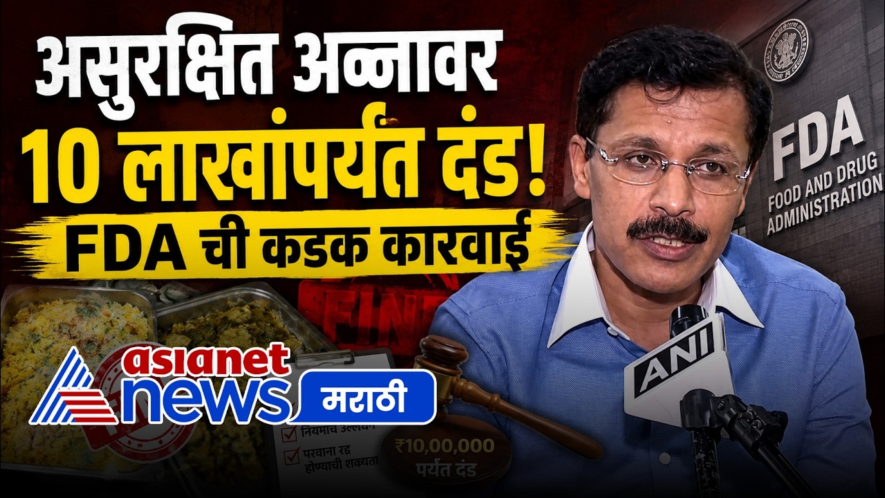 FDA आयुक्त: भेसळखोरांवर 10 लाखांपर्यंत दंड, पुढे कडक कारवाई | FDA | Food Safety | Tukaram Munde
