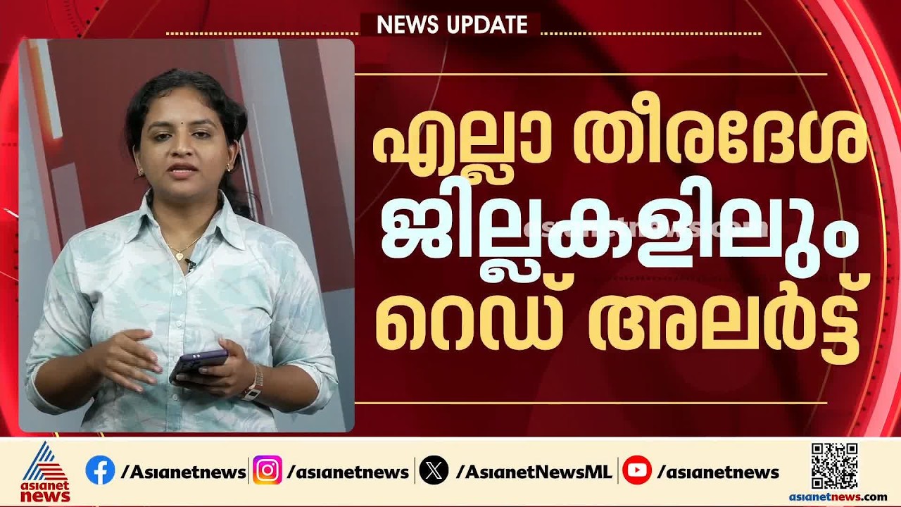 ശക്തമായ തിരമാലകൾക്ക് സാധ്യത; സംസ്ഥാനത്തെ തീരദേശ മേഖലകളിൽ ജാ​ഗ്രത നിർദേശം