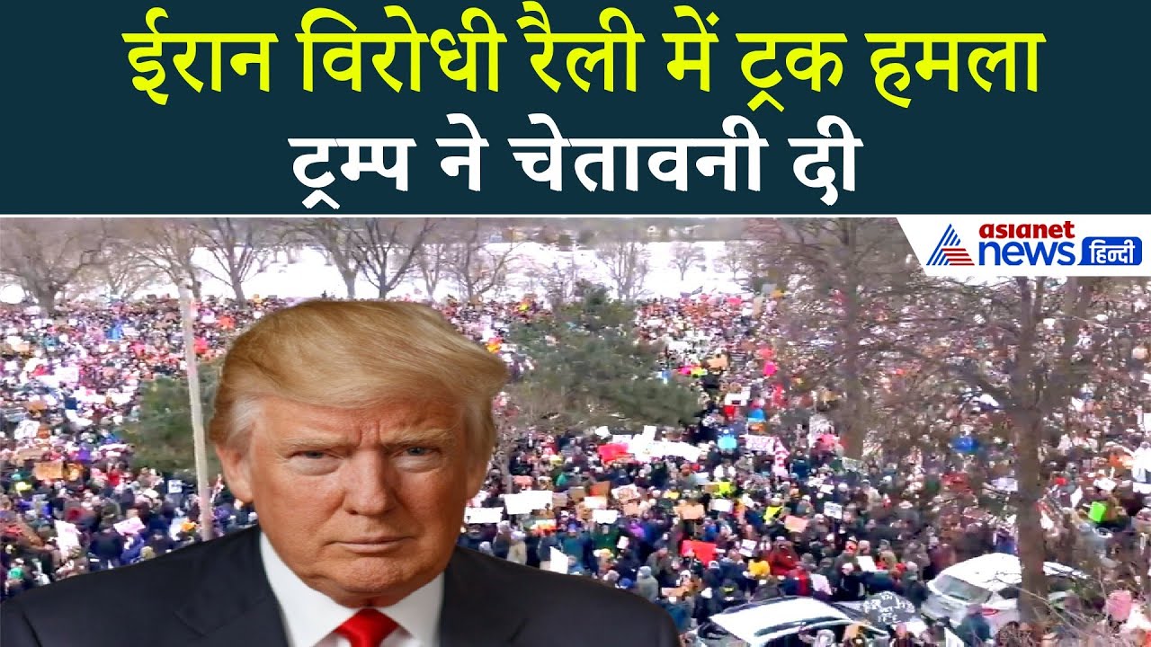 अमेरिका में रैली में ट्रक हमला | लोग भागते रहे, ट्रम्प बोले- कड़ा एक्शन हो सकता है