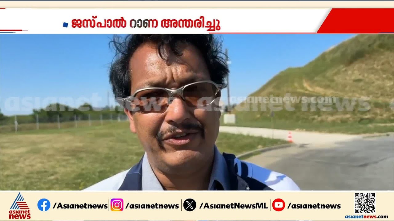 'കുട്ടികളുടെ സ്വഭാവമായിരുന്നു ജെസ്പാൽ റാണയ്ക്ക്, ഇന്ത്യൻ കായികമേഖലയ്ക്ക് തീരാ നഷ്ടം' | Jaspal Rana