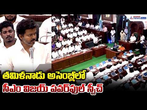 అసెంబ్లీలో సీఎం విజయ్ పవర్ ఫుల్ స్పీచ్ తెలుగులో | Tamil Nadu Assembly | CM Vijay Speech in Telugu