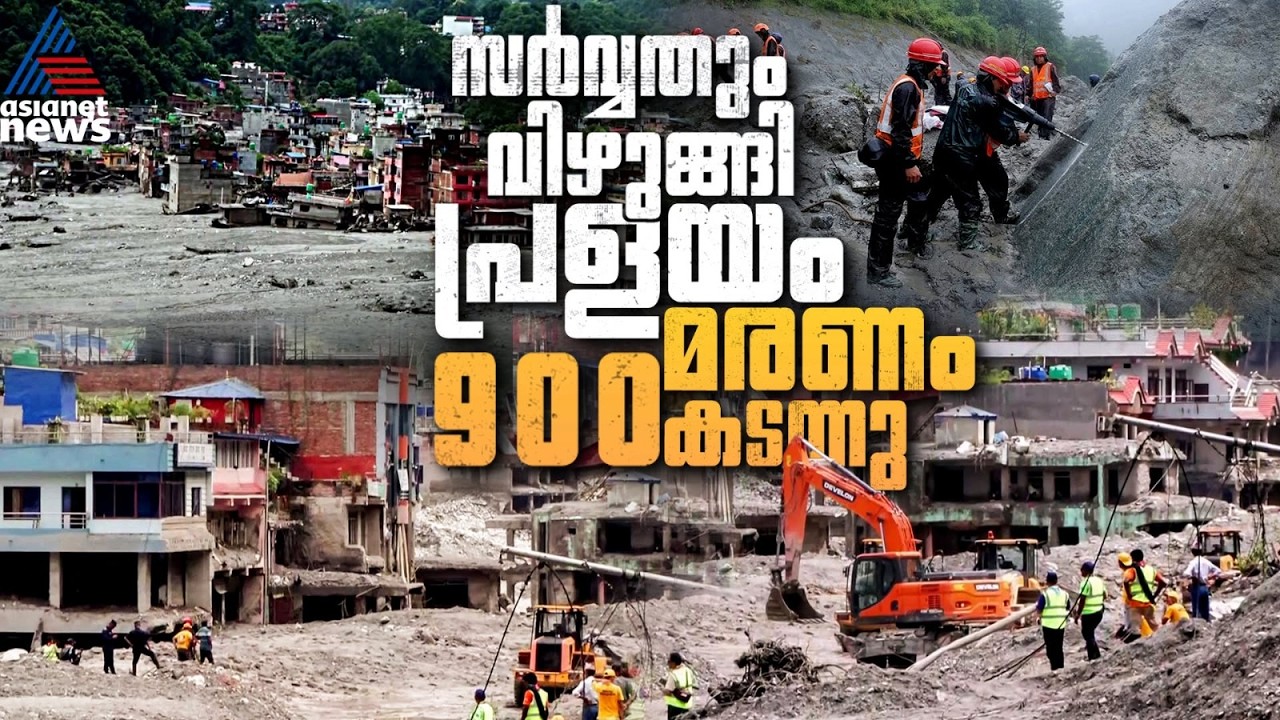 മൃതദേഹങ്ങൾ സൂക്ഷിക്കാൻ മോർച്ചറികളില്ല, മരണം 900 കടന്നു, നേപ്പാളിൽ നടുക്കുന്ന കാഴ്ച |Nepal Flood