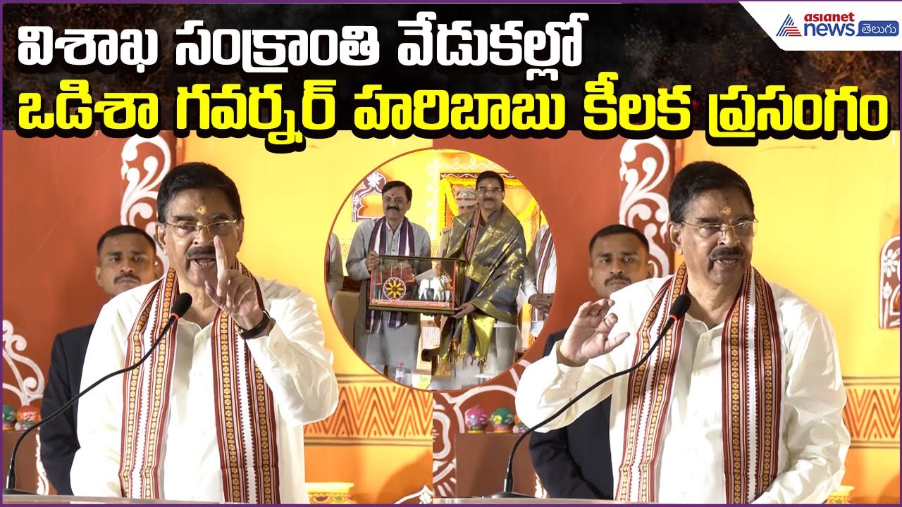 Odisha Governor Kambhampati Hari Babu Speechవిశాఖలో ఘనంగా మహా సంక్రాంతి వేడుకలు| Asianet News Telugu