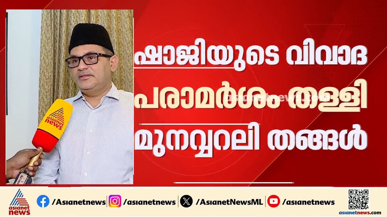 എല്ലാ മേഖലയിലും മുസ്ലിം യുവാക്കൾ വളർന്നു,യുവതലമുറയെ പ്രത്യേകം പറഞ്ഞ് പഠിപ്പിക്കണ്ട: മുനവ്വറലി തങ്ങൾ