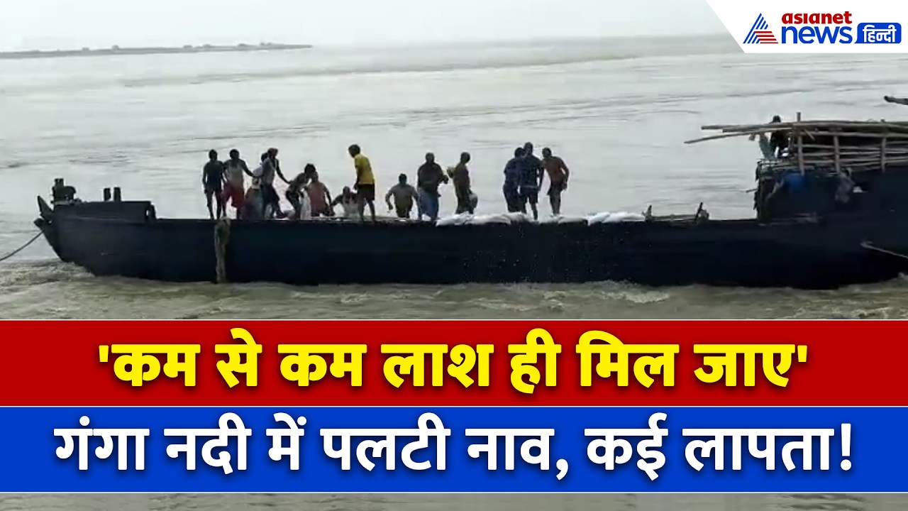 बिहार में देखते ही देखते गंगा में पलटी नाव, कई मजदूर अभी भी लापता । Bihar Boat Capsizes