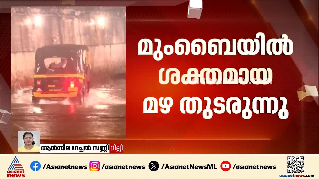 ഇന്നും റെഡ് അലേർട്ട്; മുംബൈയിൽ മഴക്കെടുതി രൂക്ഷം