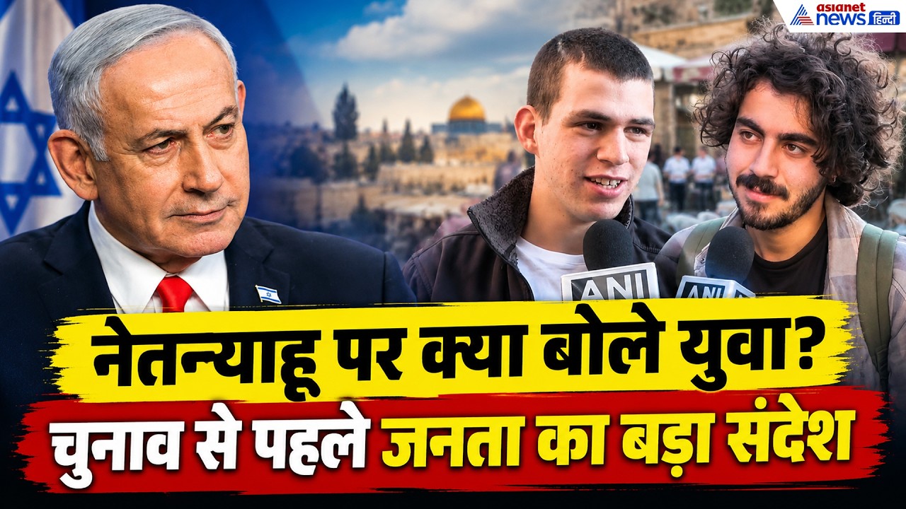 Israel Elections 2026: नेतन्याहू सरकार पर क्या है युवाओं की राय? चुनाव से पहले जानें जनता का मूड