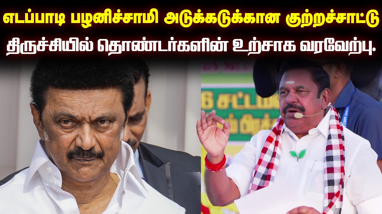 திருச்சியில் எடப்பாடி கே. பழனிசாமி அவர்களின் தேர்தல் பிரச்சாரம்!