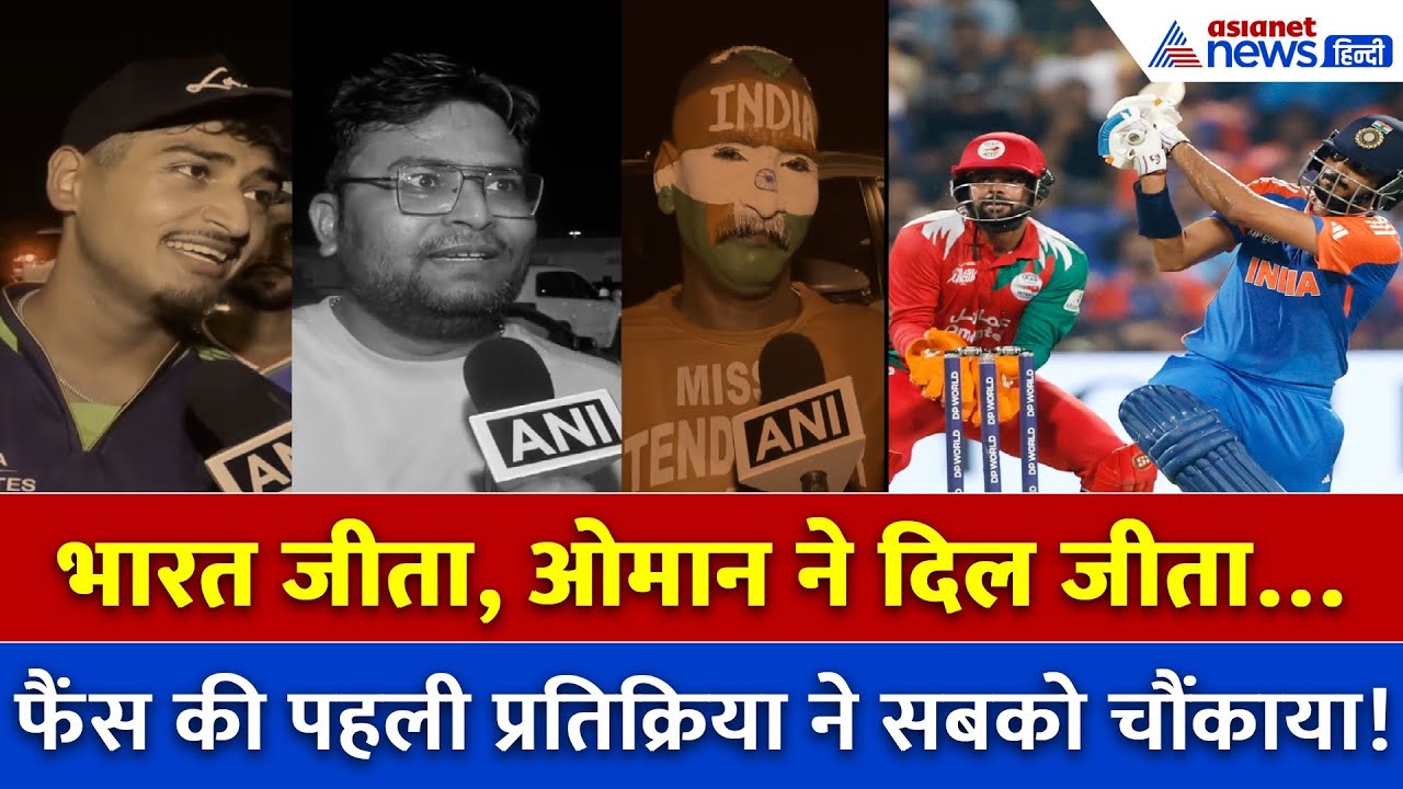 21 रनों से जीता India… लेकिन Oman ने दिल जीत लिया!