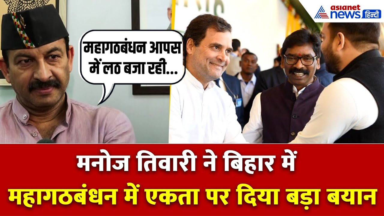 Bihar में महागठबंधन एकता की Manoj Tiwari ने खोली पोल, JMM को भी लपेटा| Bihar Assembly Election