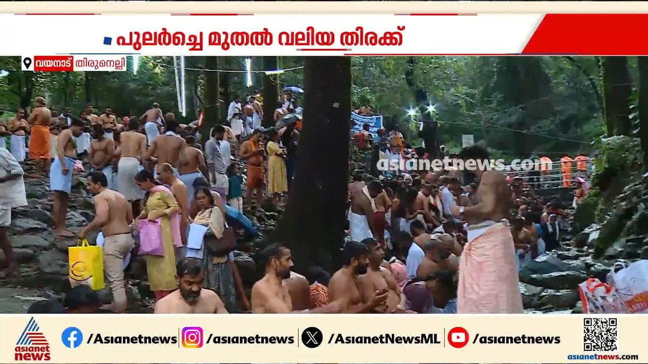 പാപനാശിനിയിൽ പുണ്യസ്നാനം; പിതൃമോക്ഷം തേടി ആയിരങ്ങൾ തിരുനെല്ലിയിൽ