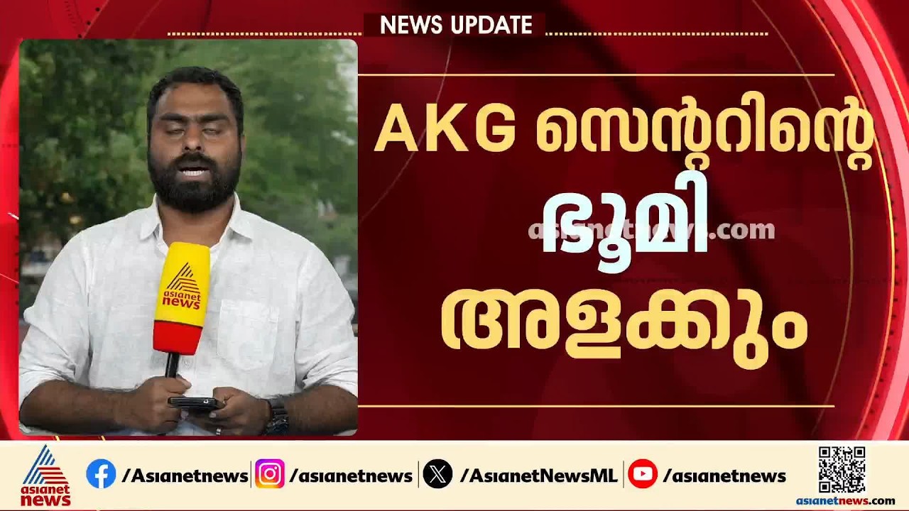 എകെജി സെന്ററിന്റെ ഭൂമി അളക്കാൻ സർക്കാർ; കേരള സർവകലാശാലയുടെ ഭൂമിയായിരുന്നു അന്ന് അനുവദിച്ചിരുന്നത്
