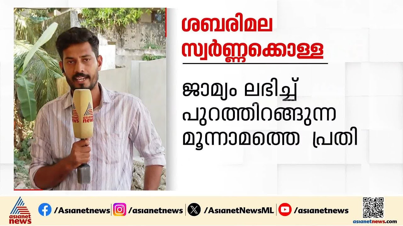 കുറ്റപത്രം വൈകുന്നു; ശബരിമല സ്വർണ്ണക്കൊള്ള കേസിൽ മൂന്നാമത്തെ പ്രതിക്കും ജാമ്യം | Sabarimala
