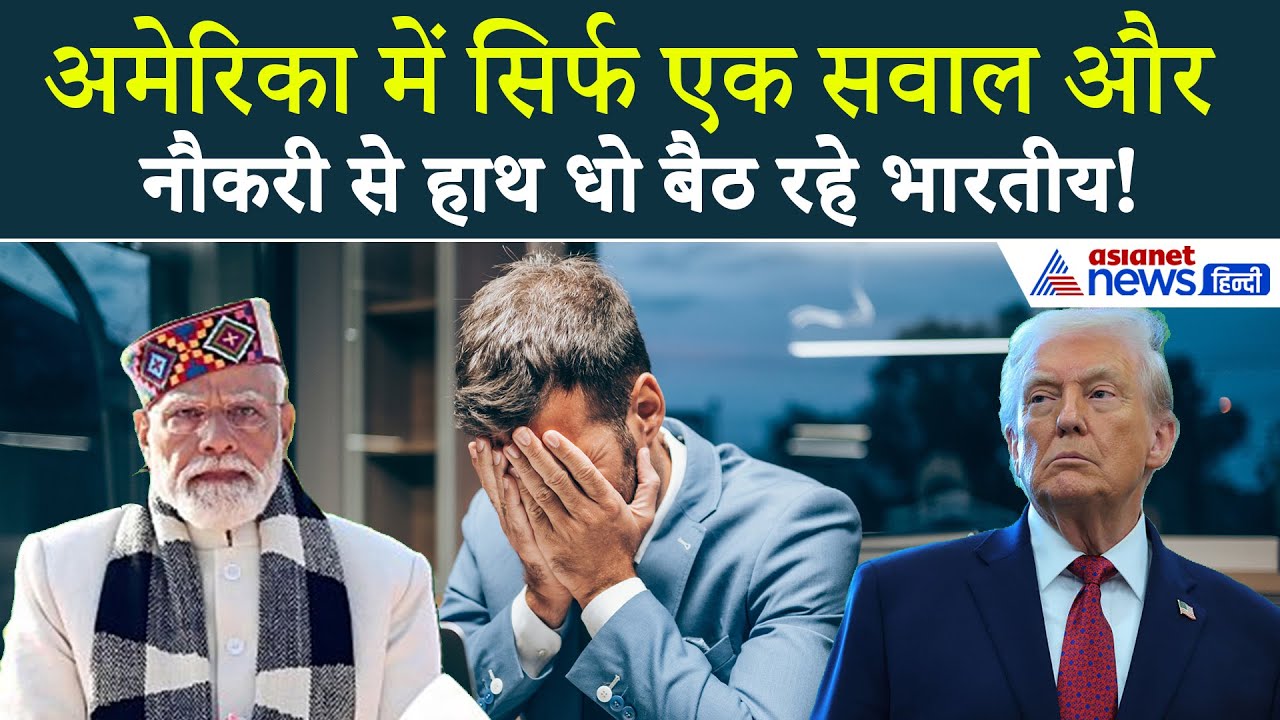 अमेरिका में भारतीय स्टूडेंट्स को नहीं मिल रही नौकरी, यह एक सवाल खड़ी कर रहा है दिक्कत