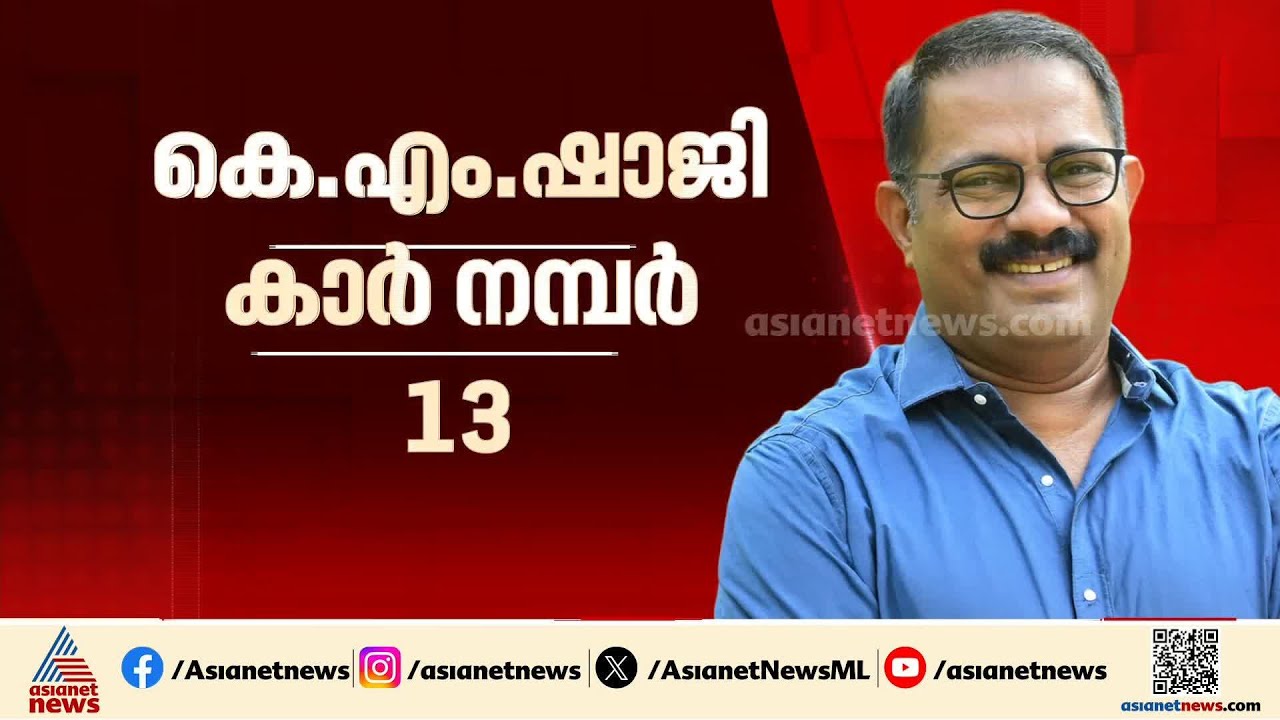 അന്ധവിശ്വാസമല്ല, ആത്മവിശ്വാസം; ആർക്കും വേണ്ടാതിരുന്ന കാർ നമ്പർ 13 ചോദിച്ച് വാങ്ങി കെഎം ഷാജി | Shaji