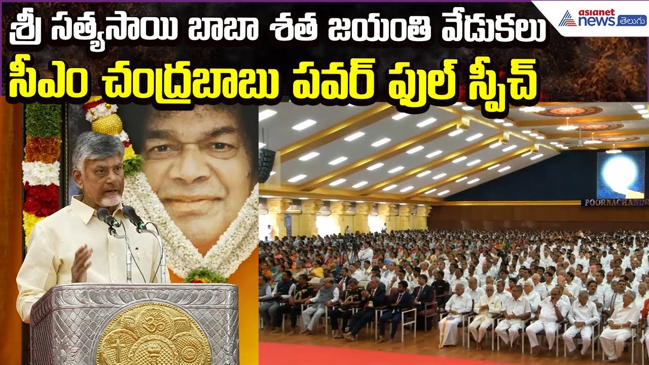 Chandrababu Power Full Speech | Sai Baba Birth Celebrations at Puttaparthi| | Asianet News Telugu