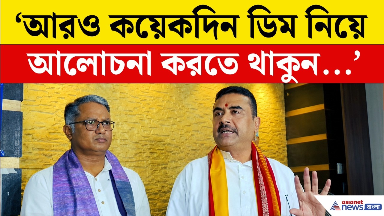 Suvendu Adhikari on Mid Day Meal | তাহলে মিড ডে মিলে সত্যিই ডিম বাদ? বড় ঘোষণা মুখ্যমন্ত্রীর!