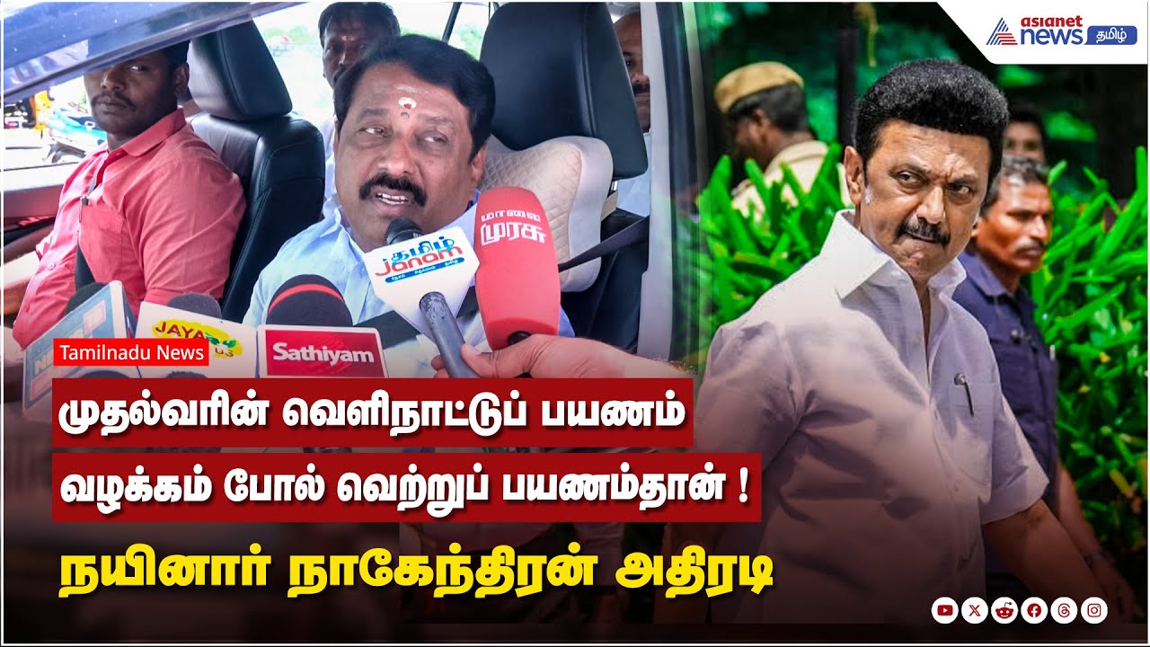 முதல்வரின் வெளிநாட்டுப் பயணம் வழக்கம் போல் வெற்றுப் பயணம் தான் ! நயினார் நாகேந்திரன் அதிரடி