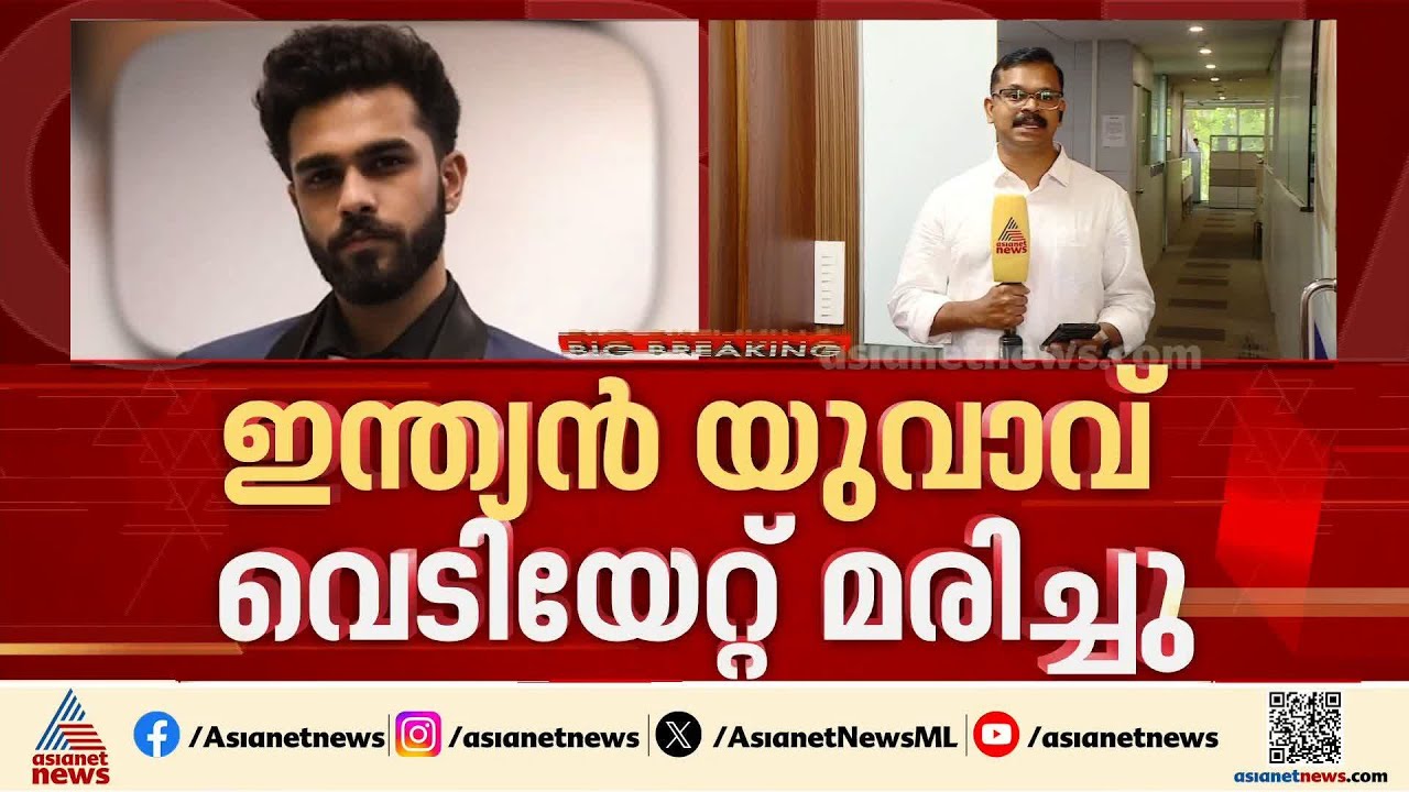 അമേരിക്കയിൽ പിസ്സ ഡെലിവറിക്കിടെ ഇന്ത്യൻ യുവാവ് വെടിയേറ്റ് കൊല്ലപ്പെട്ടു; ആസൂത്രിതമെന്ന് കുടുംബം