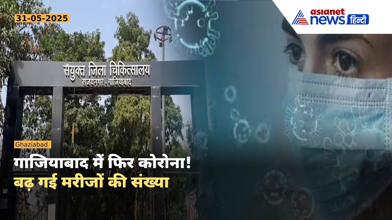 Ghaziabad में फिर बढ़ा कोरोना का खतरा, 15 नए मरीज | स्वास्थ्य विभाग अलर्ट पर