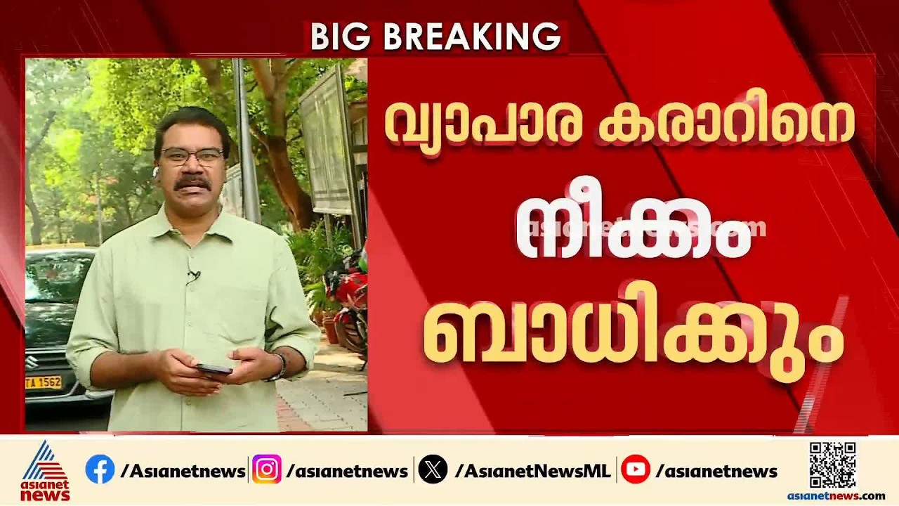 റഷ്യൻ എണ്ണ വാങ്ങുന്ന രാജ്യങ്ങൾക്കുള്ള 100 ശതമാനം തീരുവ നീക്കം ഇന്ത്യ-US വ്യാപാര കരാറിനെ ബാധിക്കുമോ?