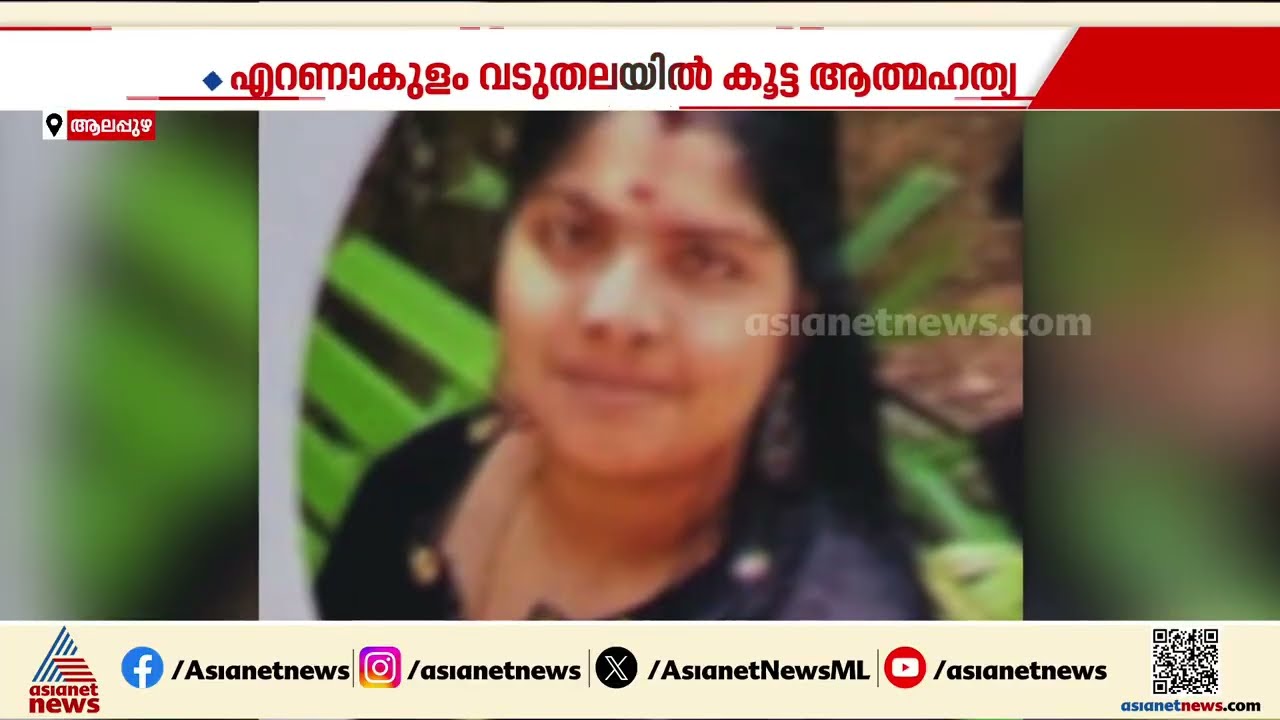 വടുതലയിലെ കൂട്ട മരണം; ഒരു കുടുംബത്തിലെ 5 പേരെയാണ് മരിച്ച നിലയിൽ കണ്ടെത്തിയത് | Kochi