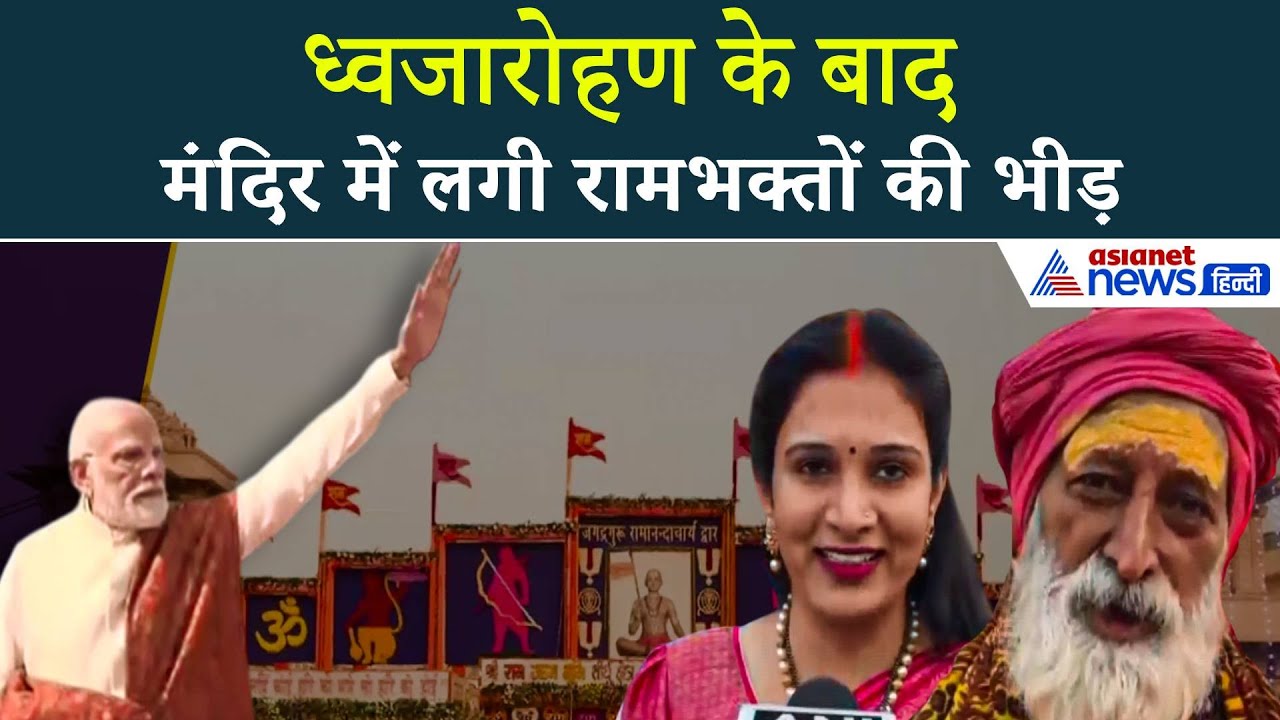 Ayodhya में ध्वजारोहण के बाद Mandir में लगी रामभक्तों की भीड़, PM Modi का कर रहे धन्यवाद
