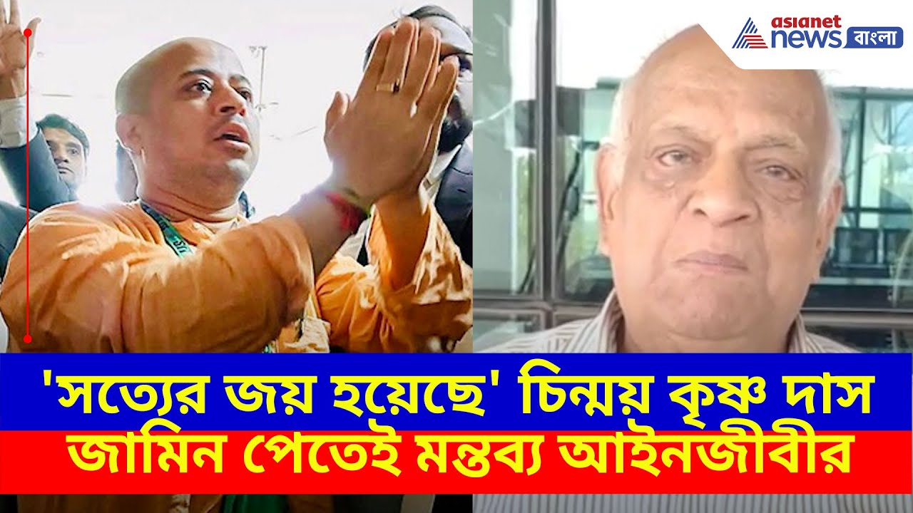 'সত্যের জয় হয়েছে', চিন্ময় কৃষ্ণ দাস জামিন পেতেই মন্তব্য আইনজীবী রবীন্দ্রনাথ ঘোষের