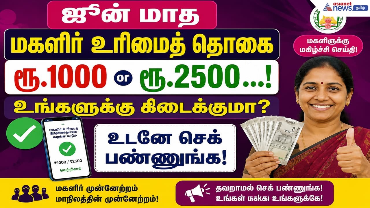 Magalir urimai thogai: ஜூன் மாத மகளிர் உரிமைத் தொகை.! உங்களுக்கு கிடைக்குமா? உடனே செக் பண்ணுங்க!