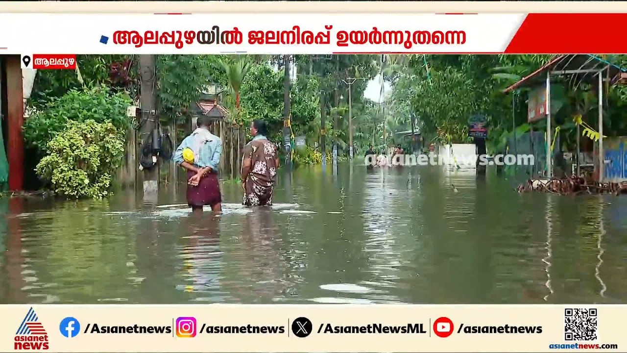 ആലപ്പുഴയിൽ വെള്ളം കയറിയ മേഖലകളിൽ ജനനിരപ്പ് താഴ്ന്നിട്ടില്ല, രാത്രിയിൽ മഴയില്ലാത്തത് ആശ്വാസം