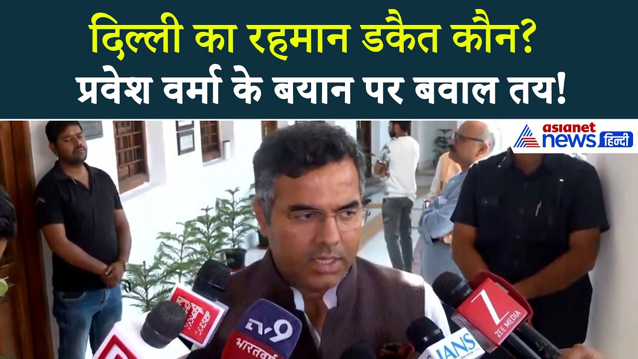 'Arvind Kejriwal दिल्ली के Rehman Dakait' Dhurandhar Film के बाद Pravesh Verma का सॉलिड तंज