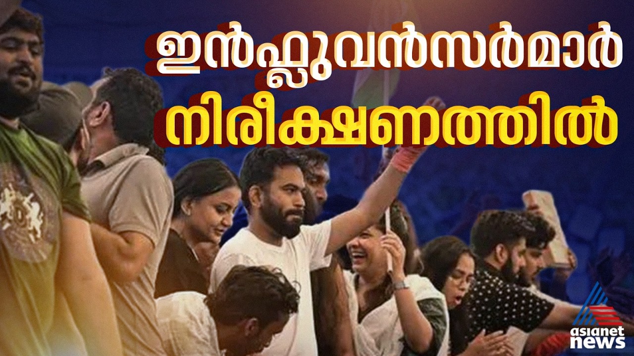 ഇൻഫ്ലുവൻസ‍ർമാ‍‍ർ‍ ആക്രമണത്തിന് പ്രേരിപ്പിച്ചോ?; സിജെപി പ്രതിഷേധം, 180 അക്കൗണ്ടുകൾ നിരീക്ഷണത്തിൽ
