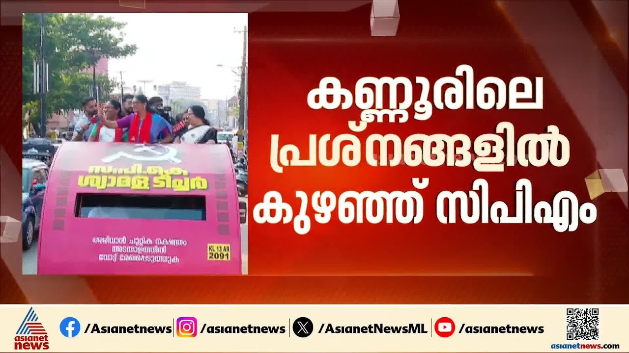 കണ്ണൂരിൽ പാർട്ടി വിട്ടവരുടെ ആരോപണം സിപിഎമ്മിന് തിരിച്ചടിയാകുന്നോ?; MV ഗോവിന്ദനെതിരെ CK ​ഗോവിന്ദൻ