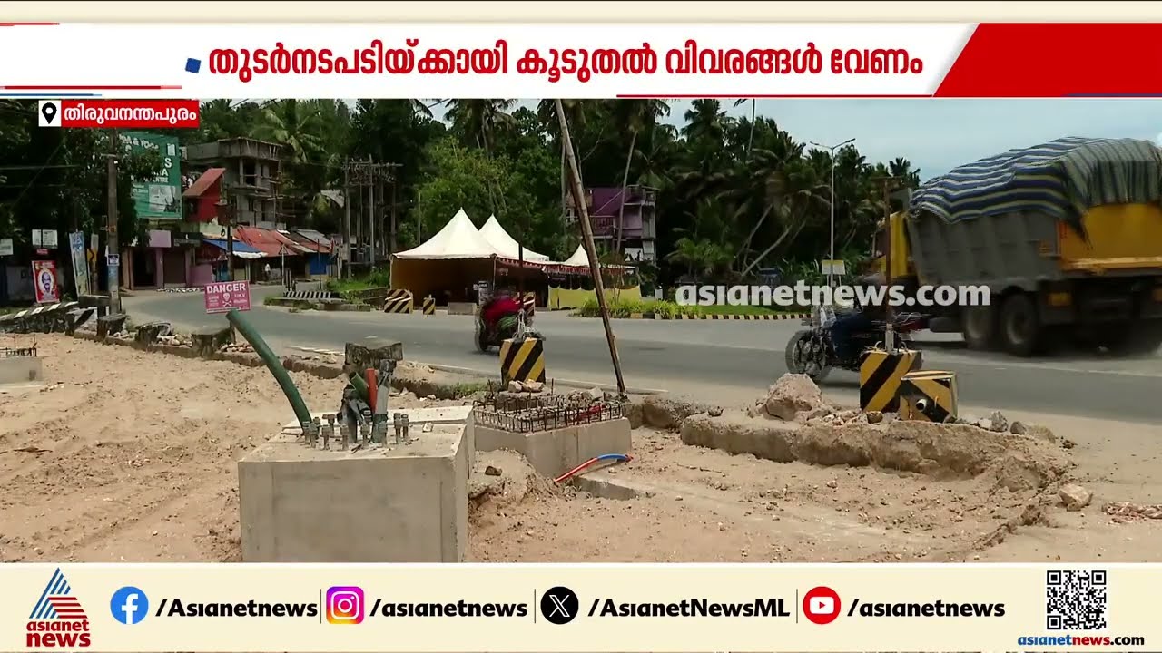 വിഴിഞ്ഞം - നാവായിക്കുളം റിംഗ് റോഡ്; തുടർനടപടികൾക്കായി കൂടുതൽ വിവരങ്ങൾ വേണമെന്ന് കേന്ദ്രം| Vizhinjam